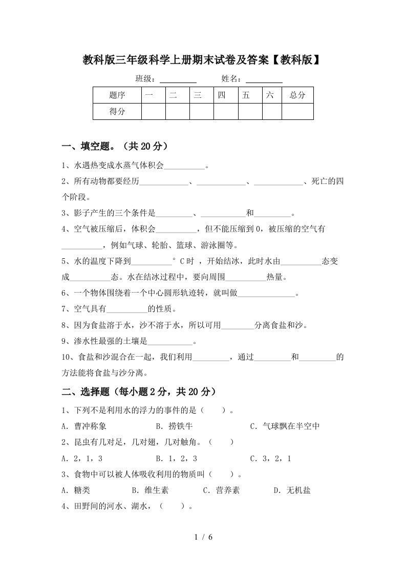 教科版三年级科学上册期末试卷及答案教科版