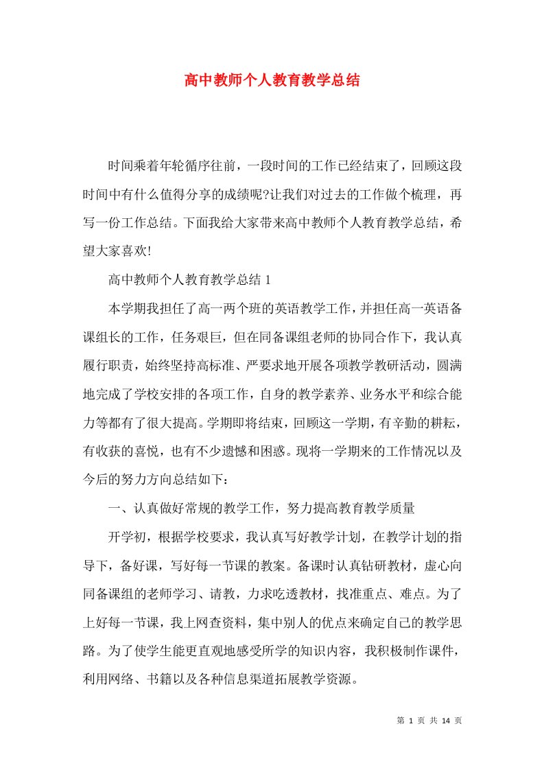 高中教师个人教育教学总结