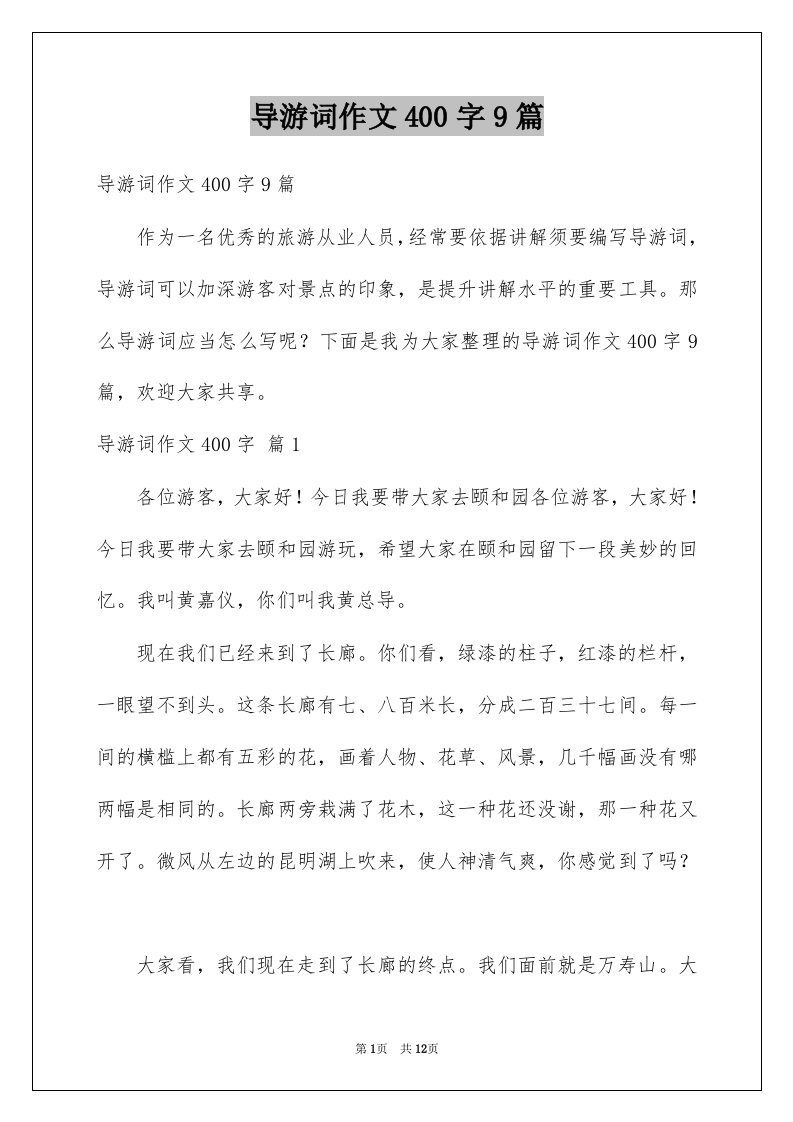 导游词作文400字9篇