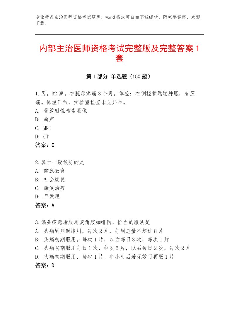 2023年最新主治医师资格考试完整版及完整答案一套