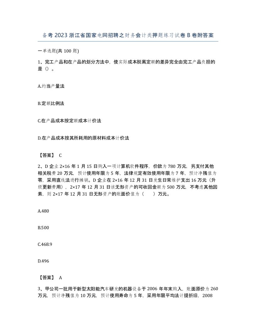 备考2023浙江省国家电网招聘之财务会计类押题练习试卷B卷附答案