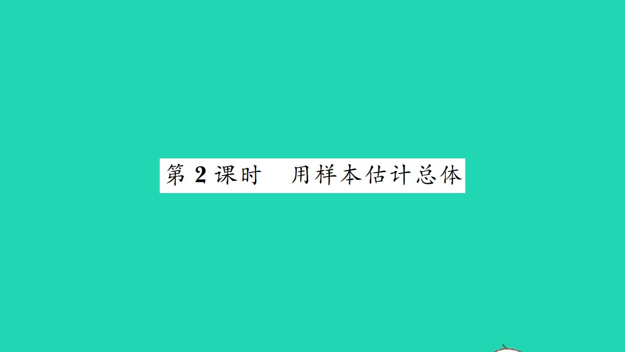 2022九年级数学下册第8章统计和概率的简单应用8.1中学生的视力情况调查第2课时用样本估计总体习题课件新版苏科版