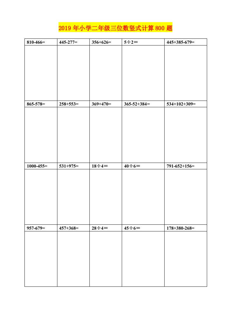 2019年小学二年级三位数竖式计算800题