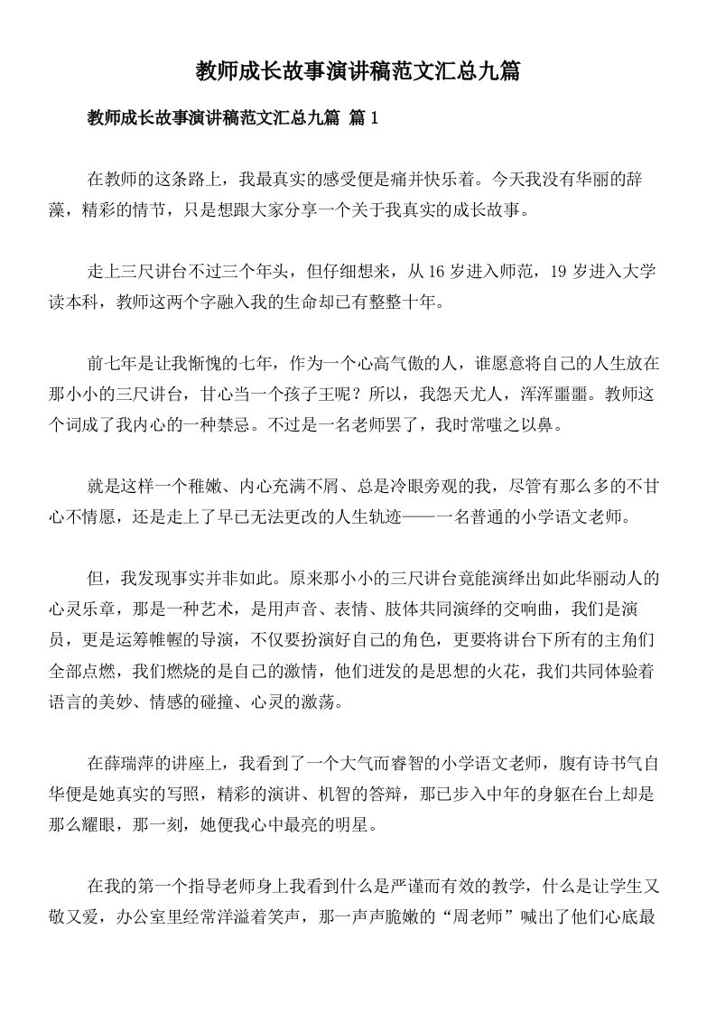 教师成长故事演讲稿范文汇总九篇