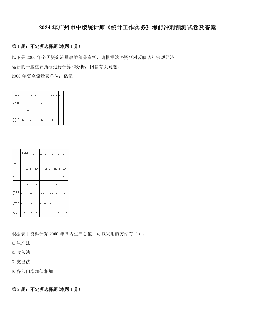 2024年广州市中级统计师《统计工作实务》考前冲刺预测试卷及答案