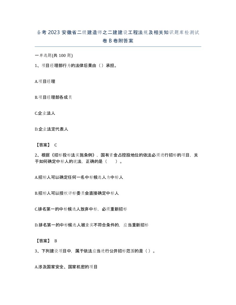 备考2023安徽省二级建造师之二建建设工程法规及相关知识题库检测试卷B卷附答案