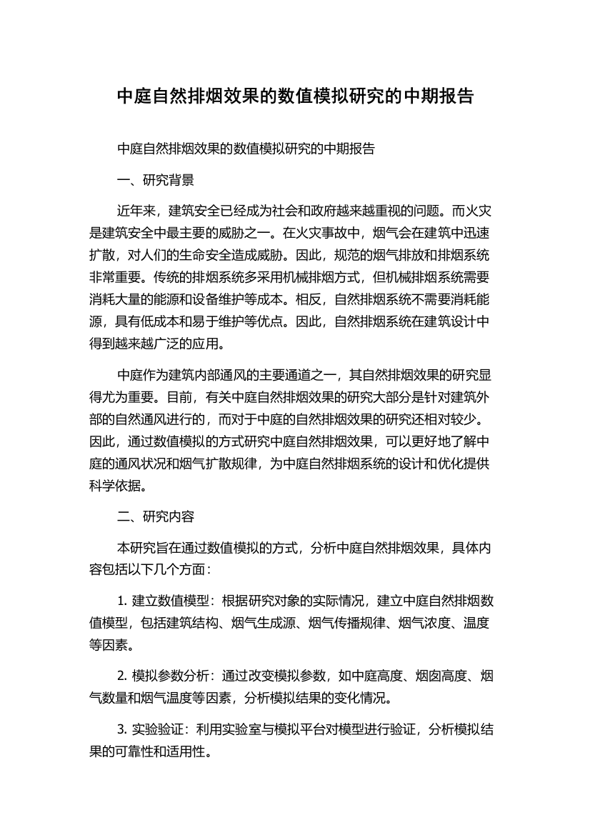 中庭自然排烟效果的数值模拟研究的中期报告