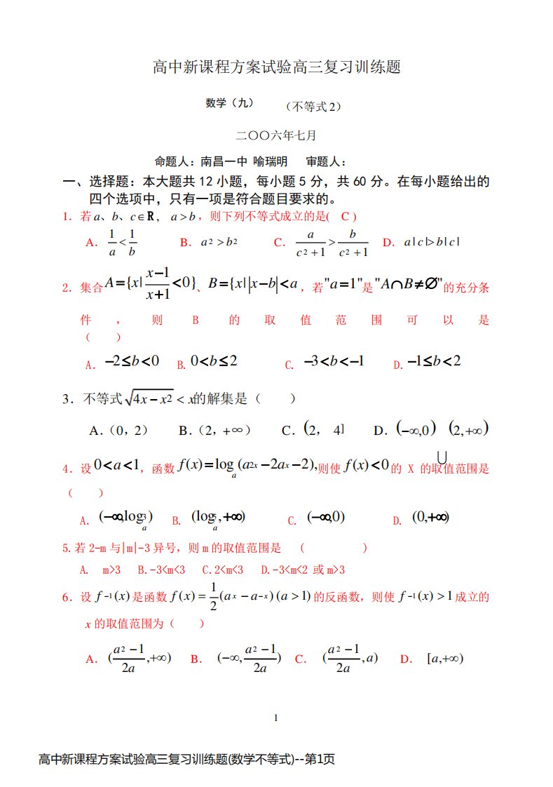 高中新课程方案试验高三复习训练题(数学不等式)