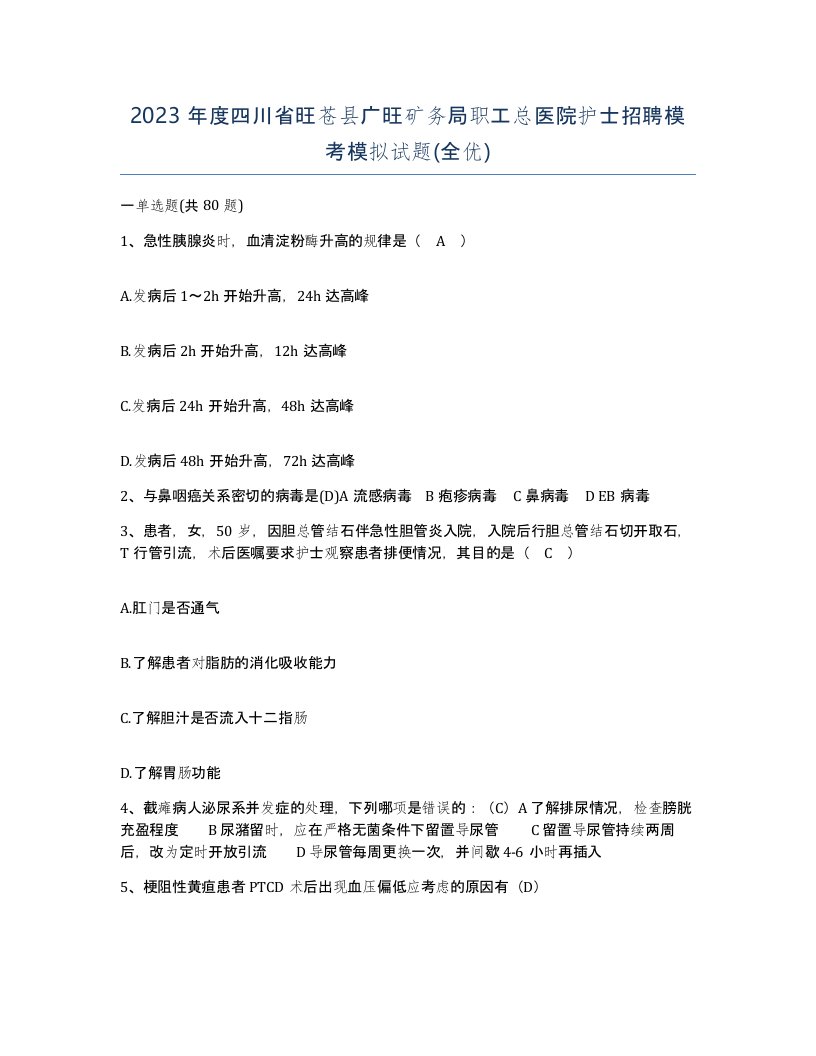 2023年度四川省旺苍县广旺矿务局职工总医院护士招聘模考模拟试题全优