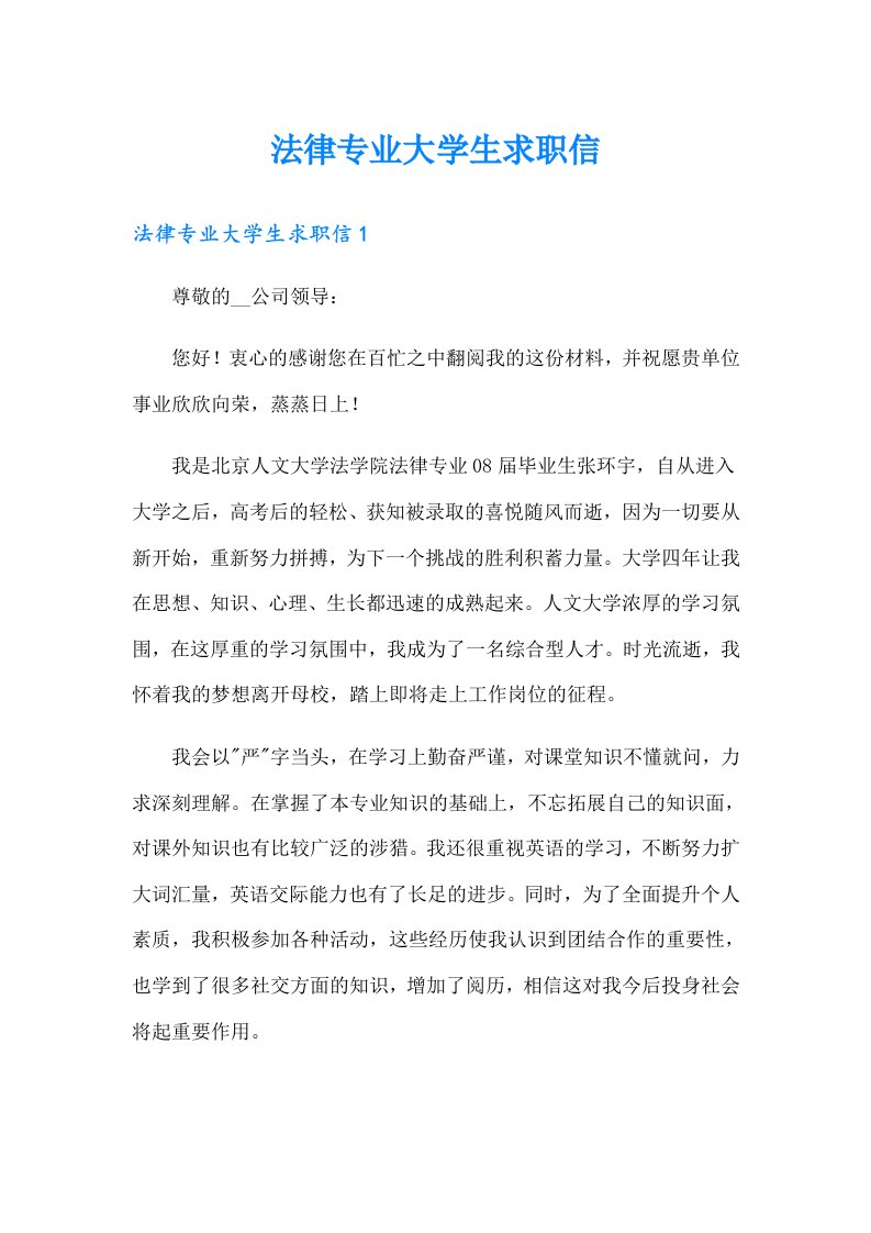 法律专业大学生求职信