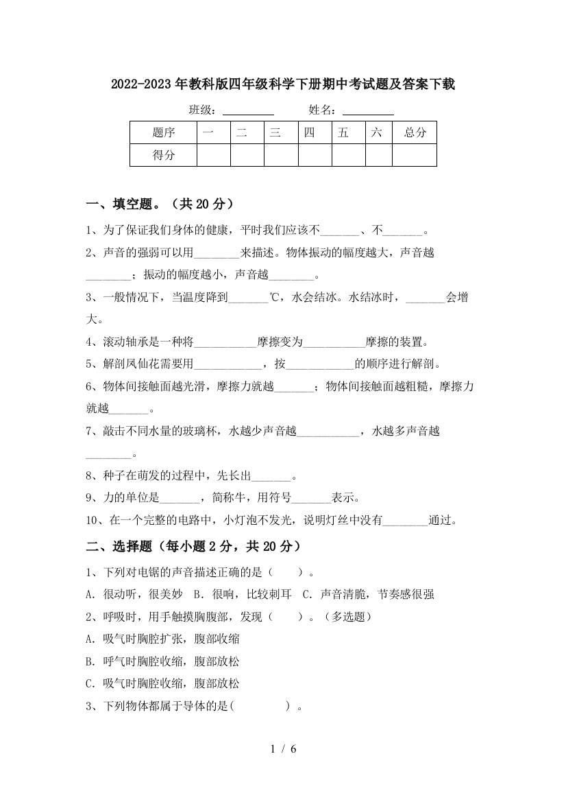 2022-2023年教科版四年级科学下册期中考试题及答案下载