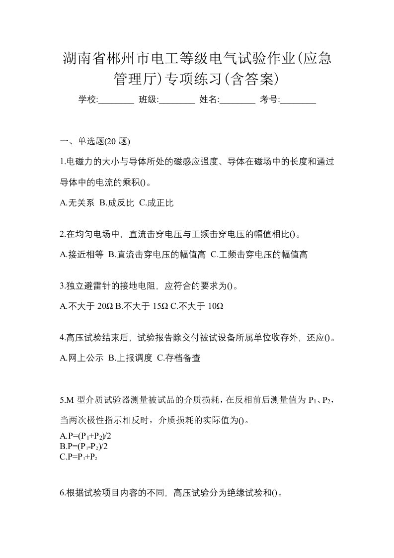 湖南省郴州市电工等级电气试验作业应急管理厅专项练习含答案