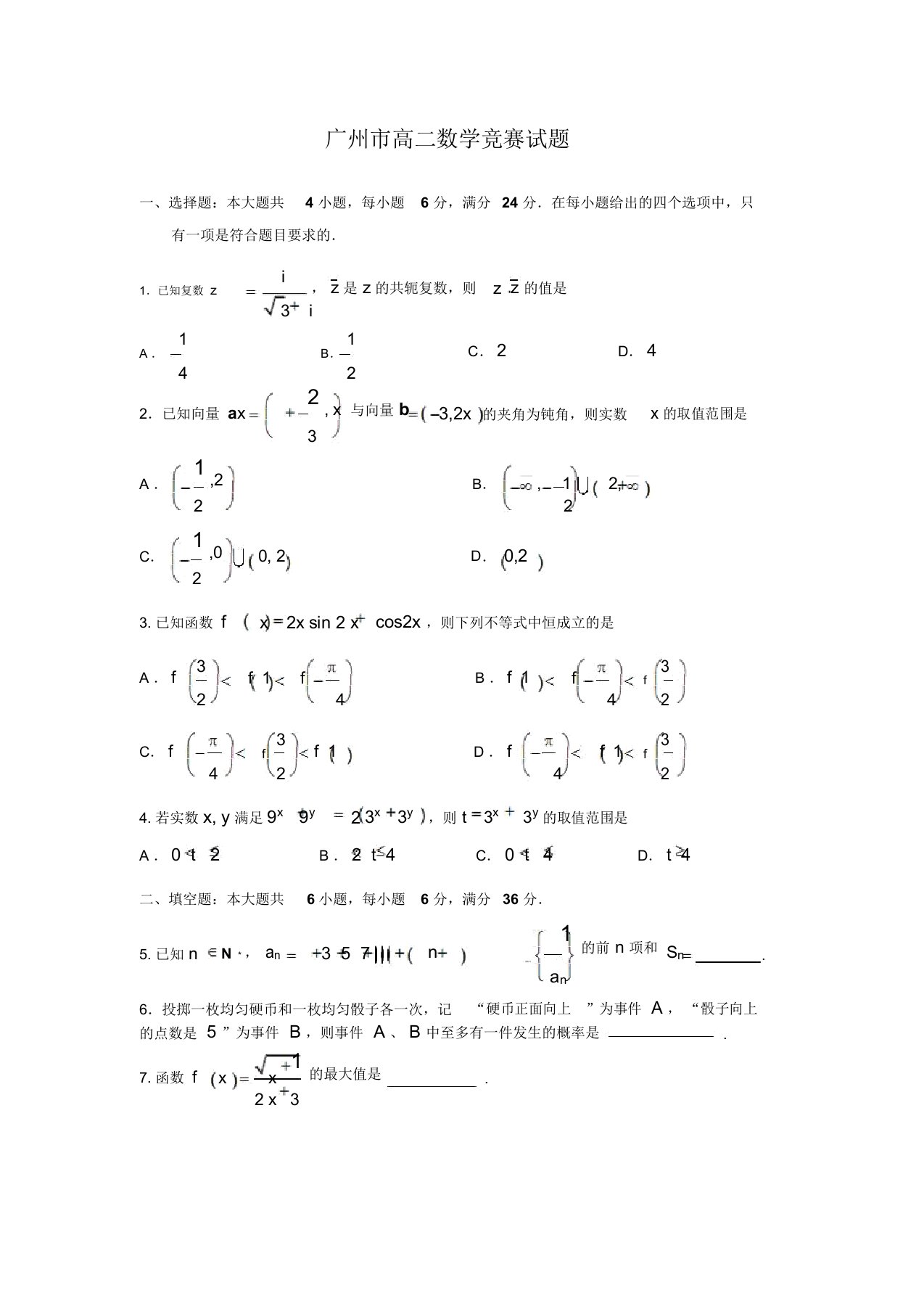 高二数学竞赛试题