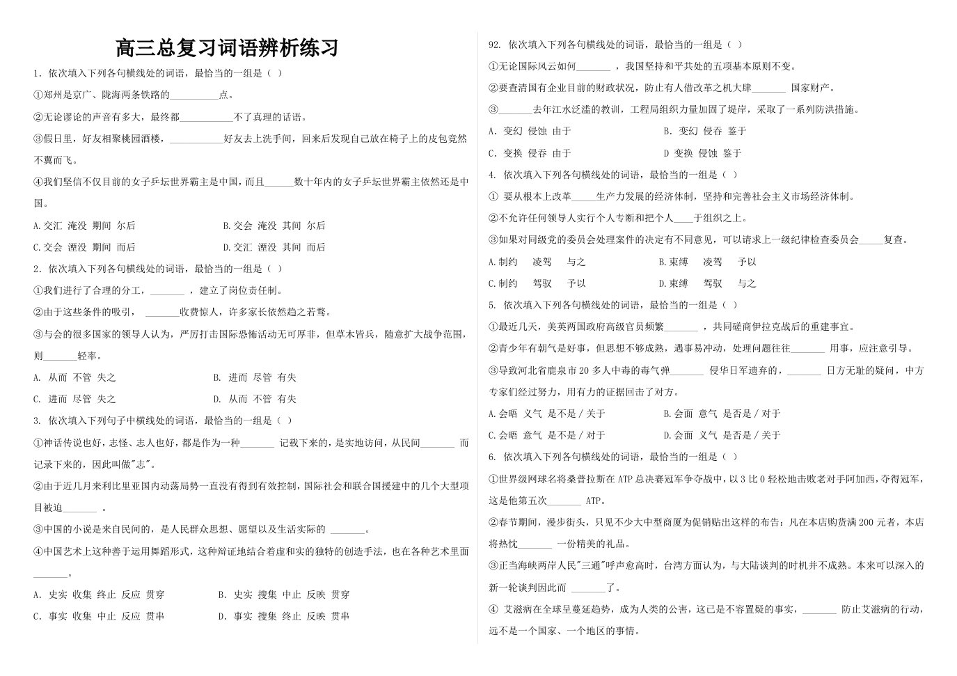 高三总复习词语辨析练习