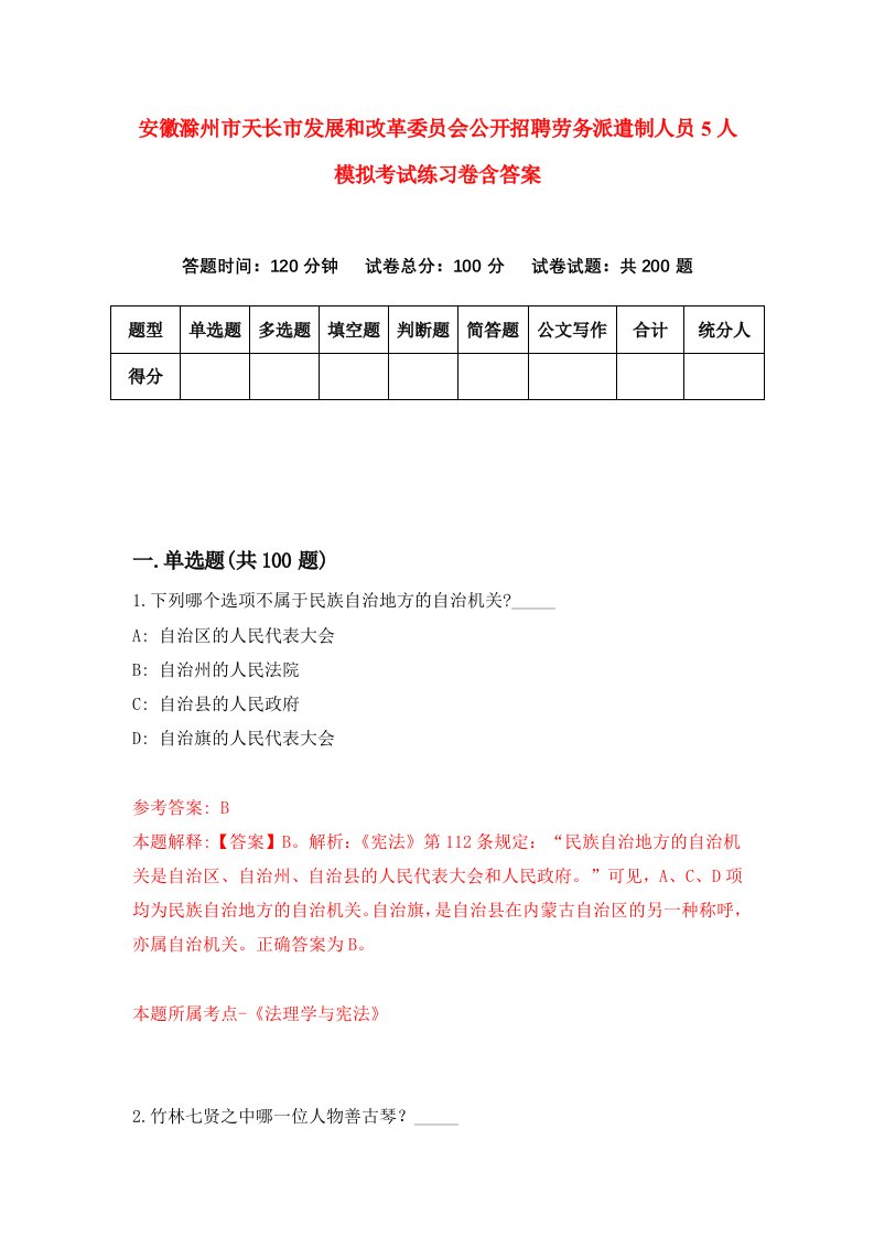 安徽滁州市天长市发展和改革委员会公开招聘劳务派遣制人员5人模拟考试练习卷含答案第2期