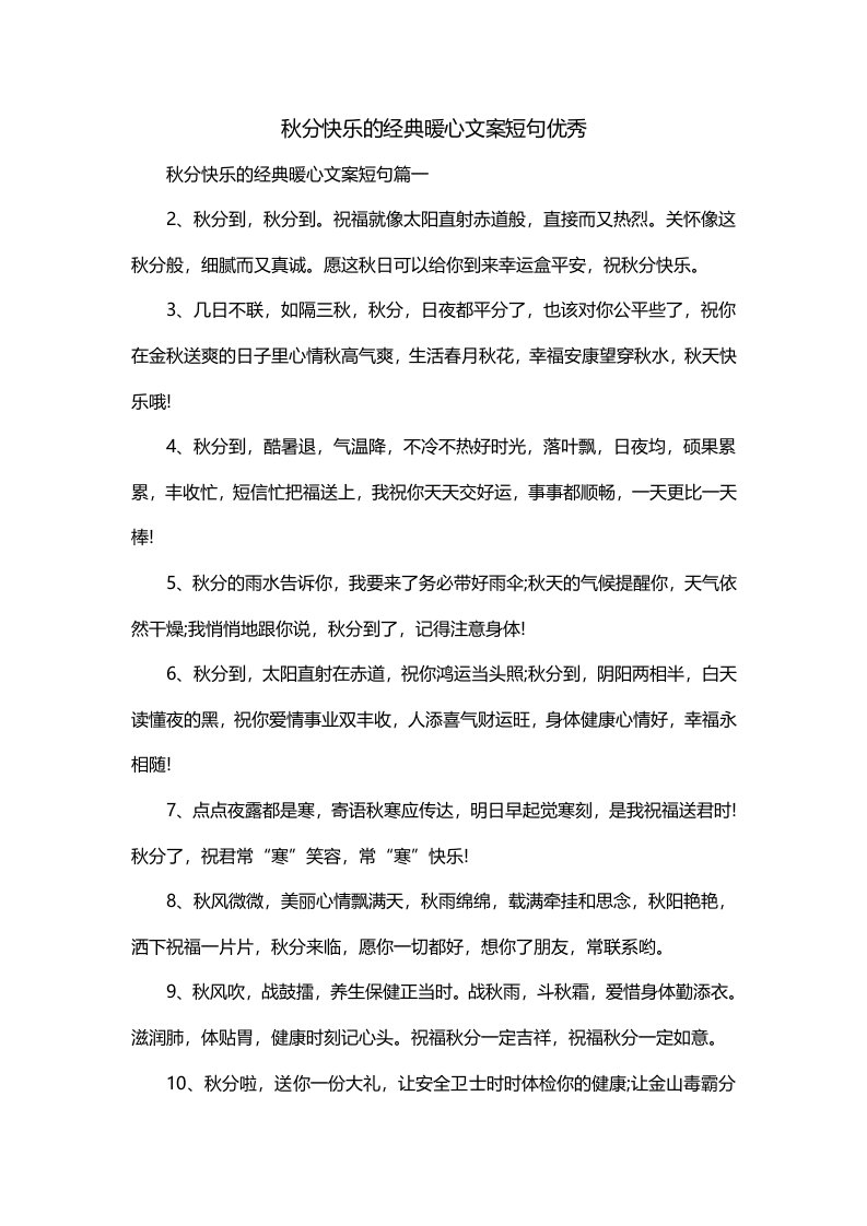 秋分快乐的经典暖心文案短句优秀