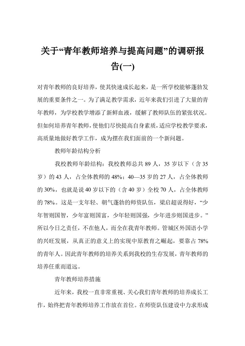 关于“青年教师培养与提高问题”的调研报告(一)