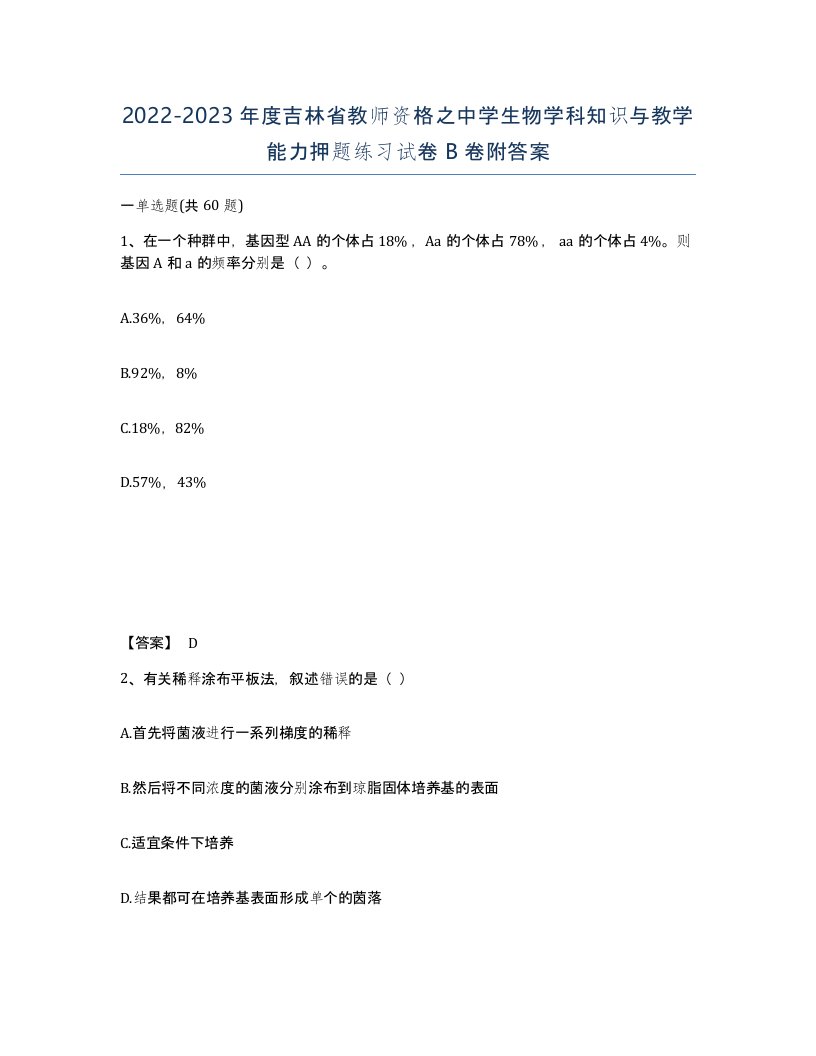 2022-2023年度吉林省教师资格之中学生物学科知识与教学能力押题练习试卷B卷附答案