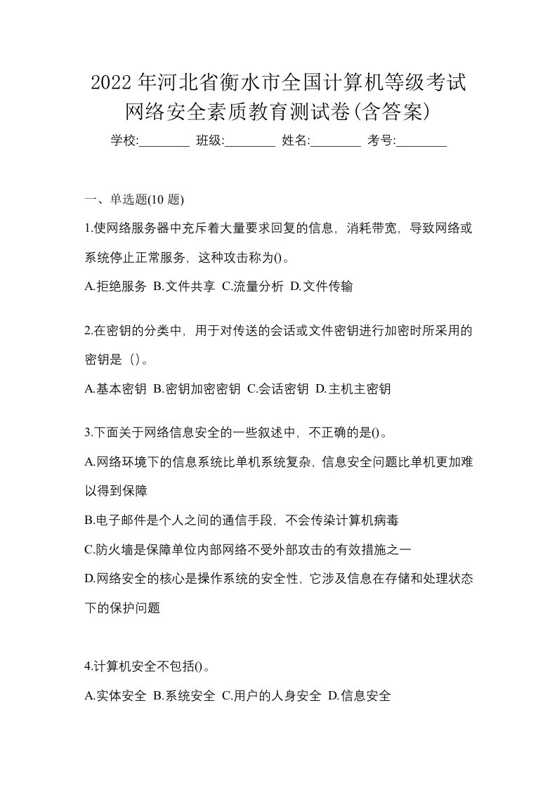 2022年河北省衡水市全国计算机等级考试网络安全素质教育测试卷含答案