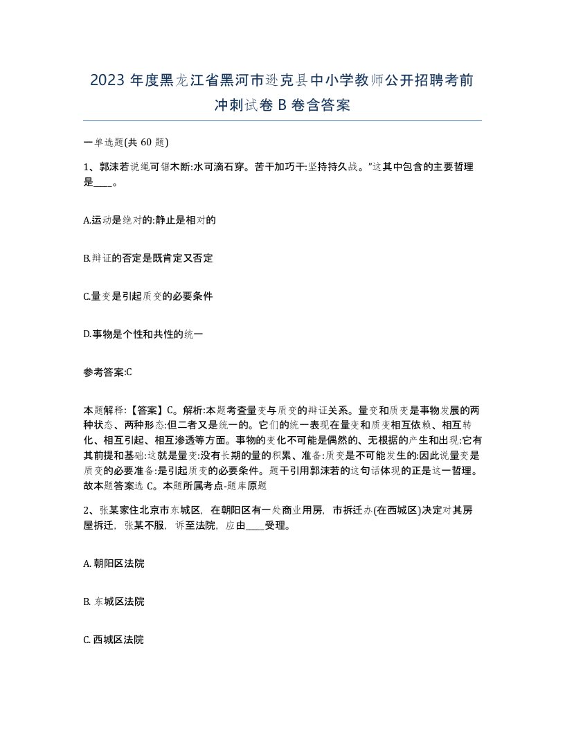 2023年度黑龙江省黑河市逊克县中小学教师公开招聘考前冲刺试卷B卷含答案