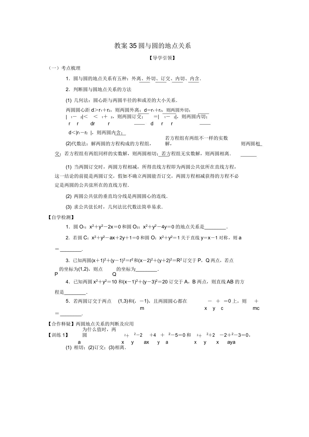 江苏省新沂市第二中学高三数学复习专题35圆与圆位置关系学案理苏科版