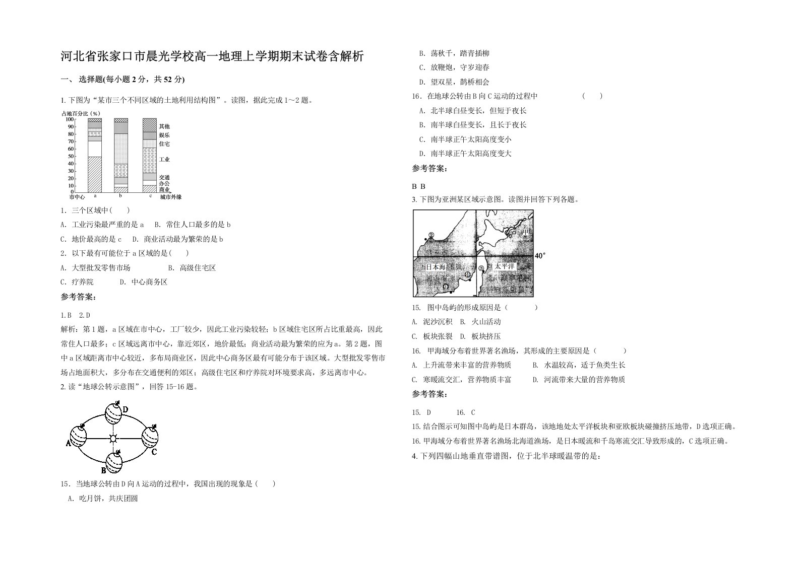 河北省张家口市晨光学校高一地理上学期期末试卷含解析