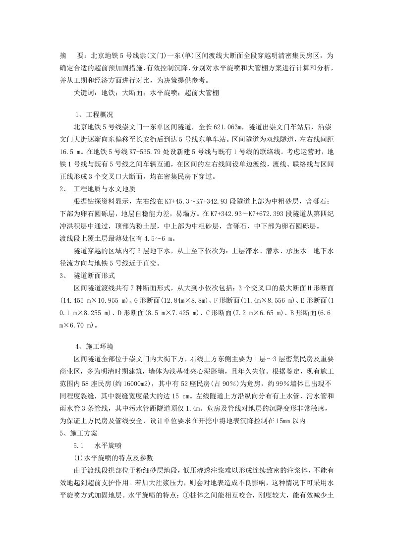 北京地铁5号线崇东区间渡线隧道穿越密集民房超前预加固地层施工方案探讨