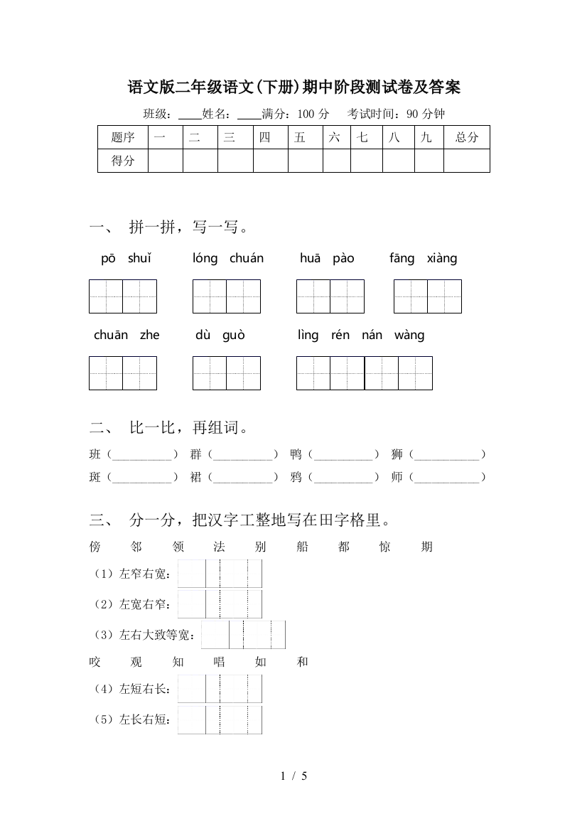 语文版二年级语文(下册)期中阶段测试卷及答案