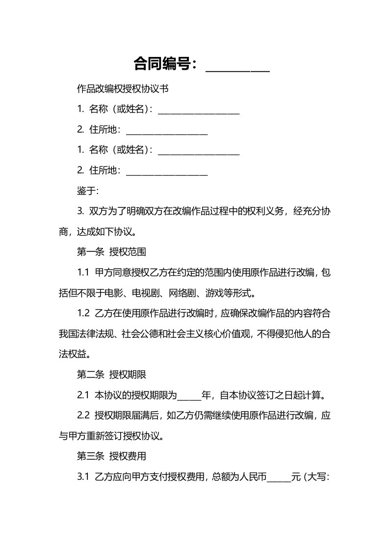 【作品改编权授权协议书范本】