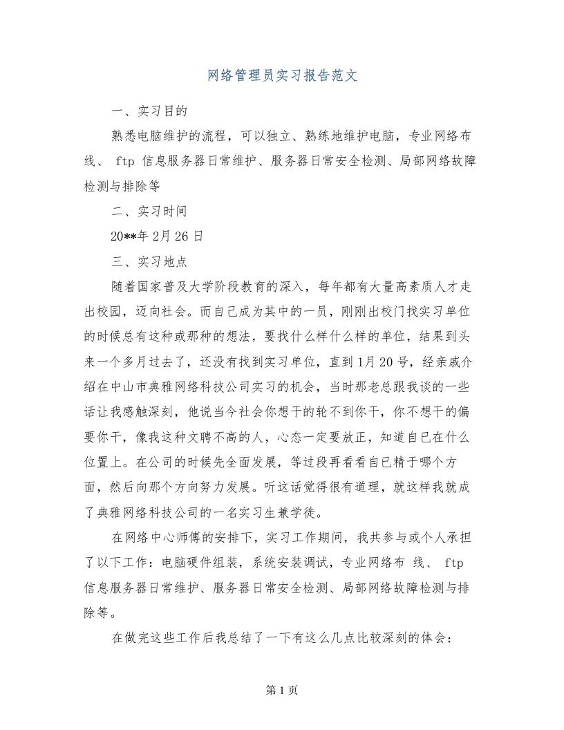 网络管理员实习报告范文