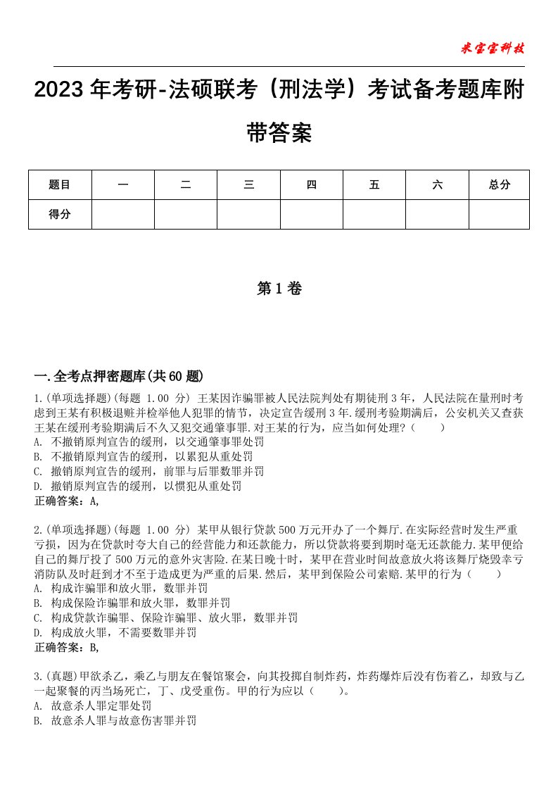 2023年考研-法硕联考（刑法学）考试备考题库7