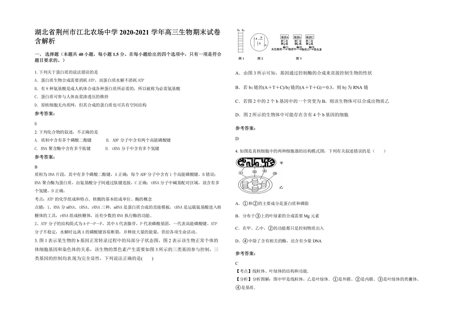 湖北省荆州市江北农场中学2020-2021学年高三生物期末试卷含解析