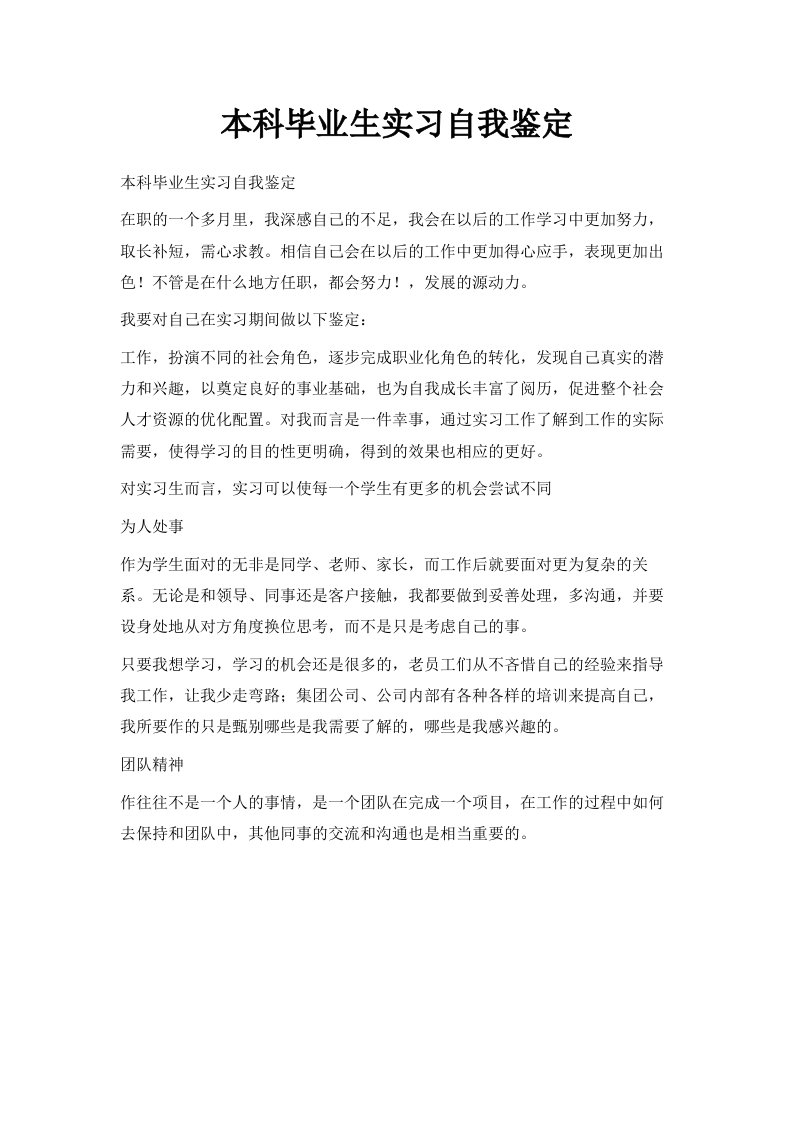 本科毕业生实习自我鉴定