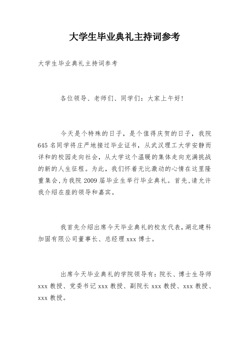 大学生毕业典礼主持词参考