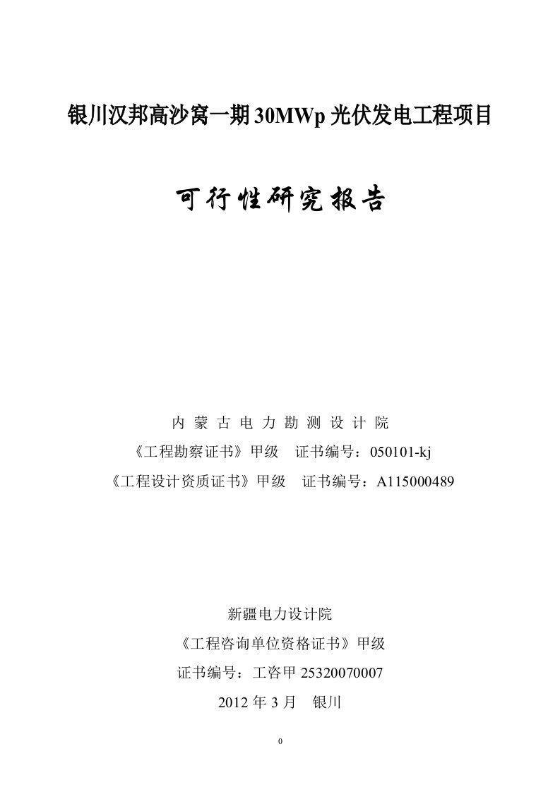 银川汉邦高沙窝一期30MWp光伏发电工程项目可行性研究报告
