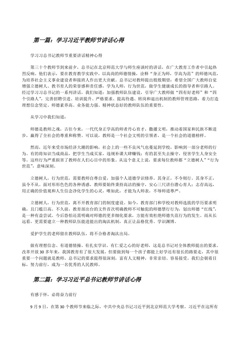 学习习近平教师节讲话心得[修改版]