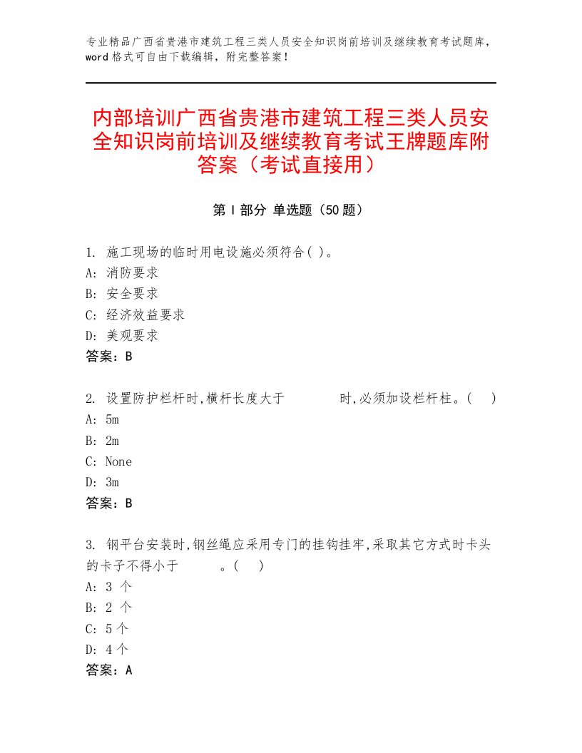 内部培训广西省贵港市建筑工程三类人员安全知识岗前培训及继续教育考试王牌题库附答案（考试直接用）