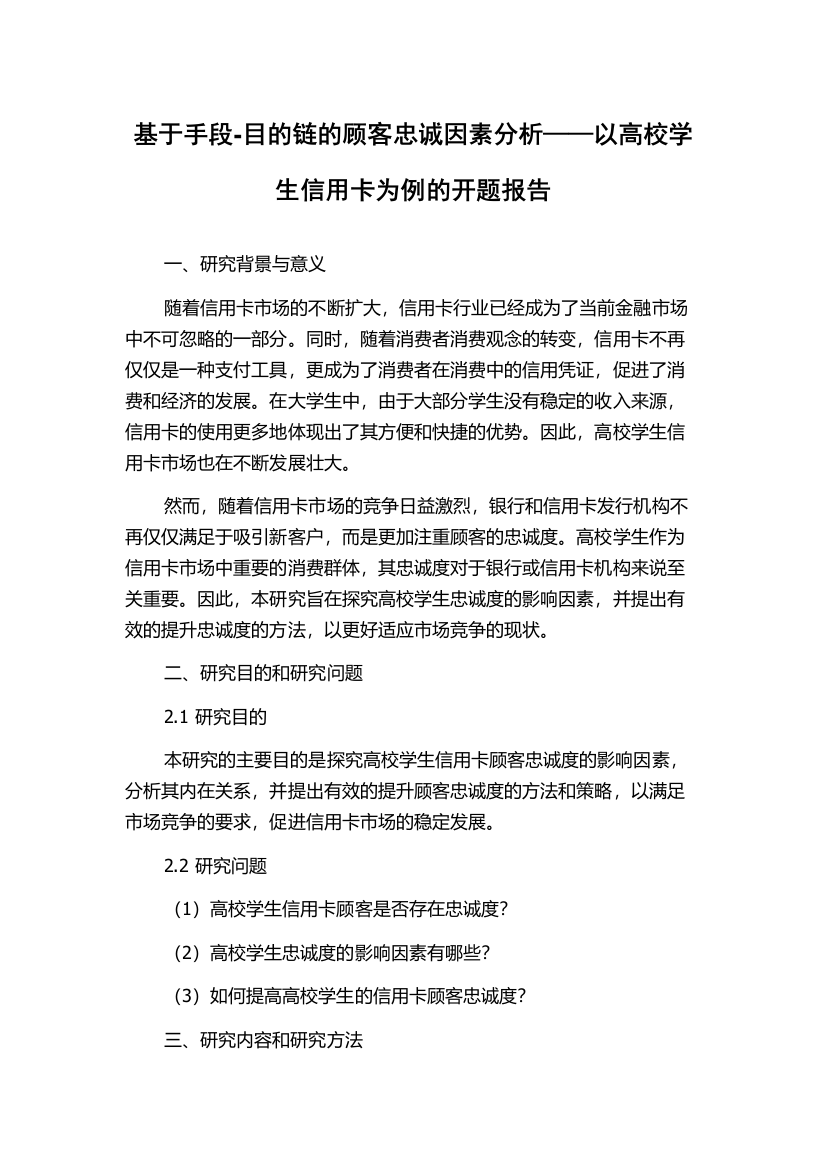 基于手段-目的链的顾客忠诚因素分析——以高校学生信用卡为例的开题报告