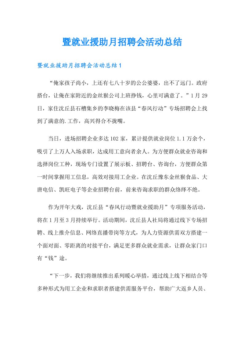 暨就业援助月招聘会活动总结