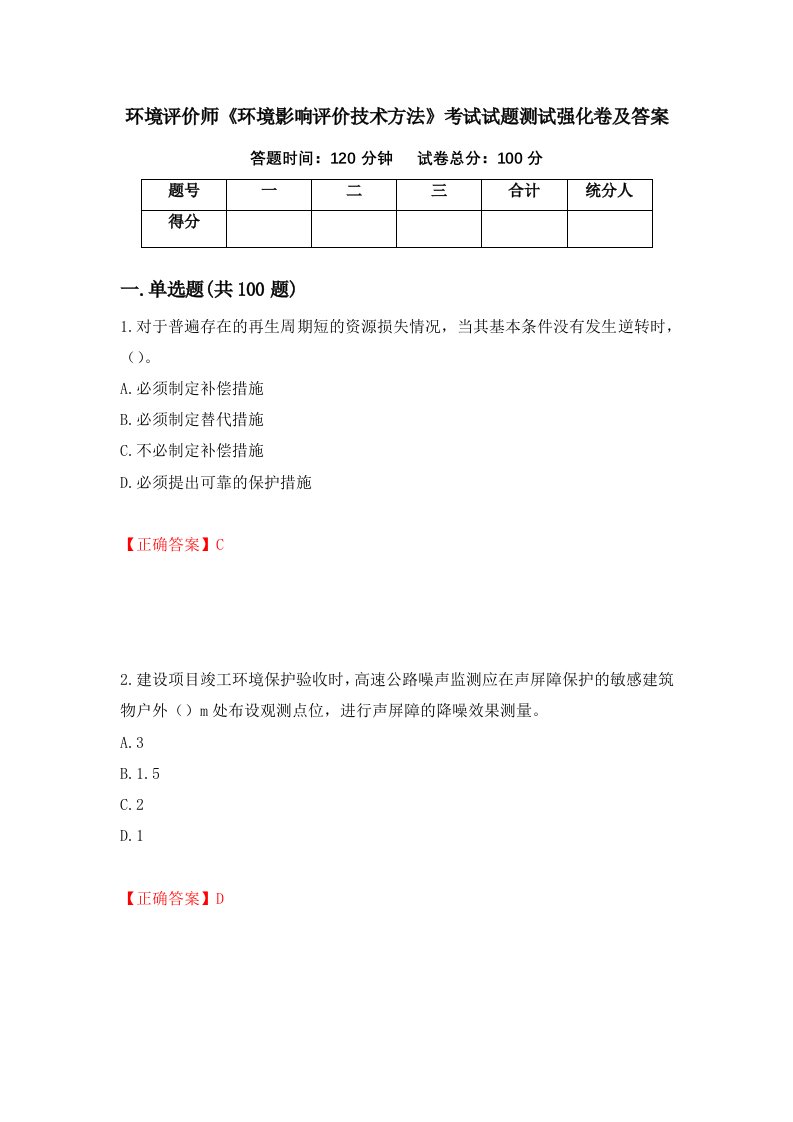 环境评价师环境影响评价技术方法考试试题测试强化卷及答案第76次