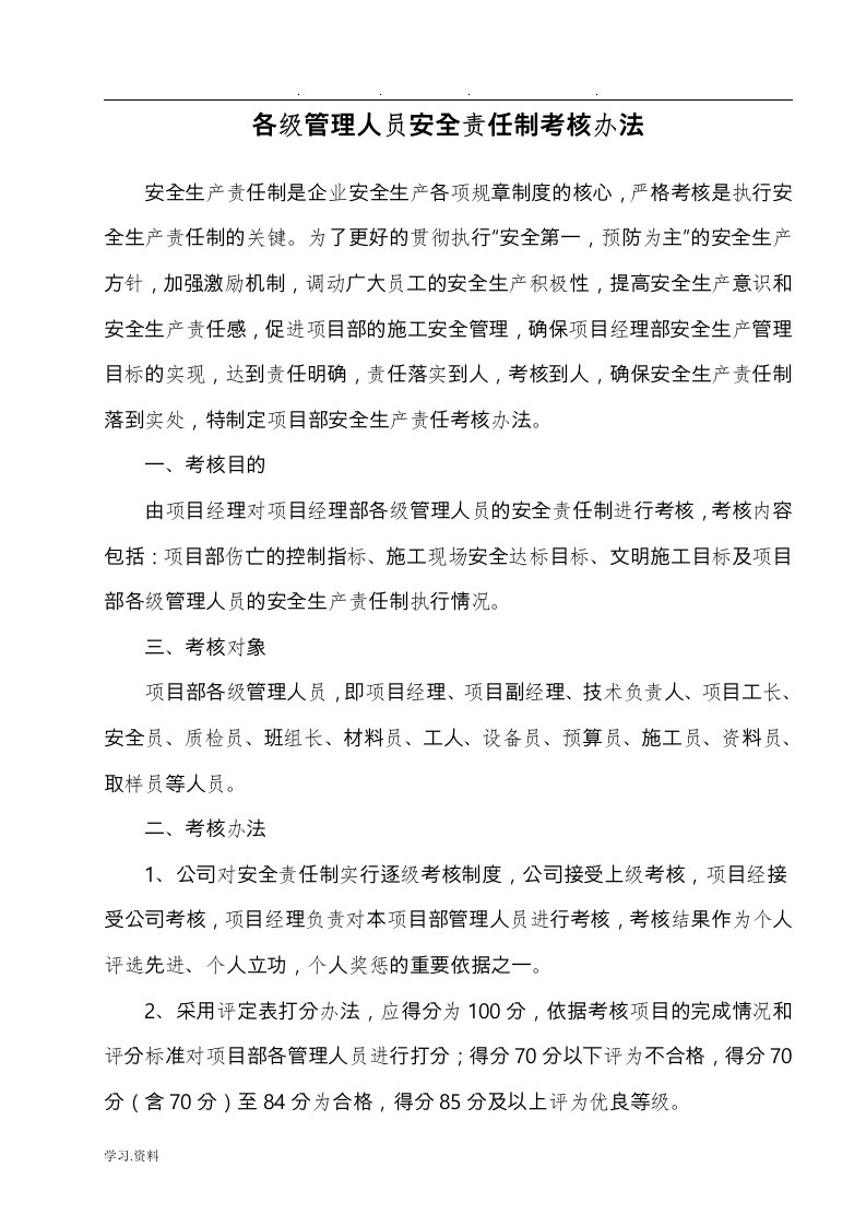 项目部各管理人员责任制考核办法与考核表