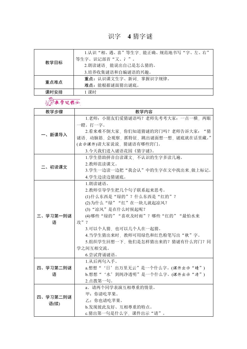 部编版小学语文一年级下册识字4猜字谜教案(1)