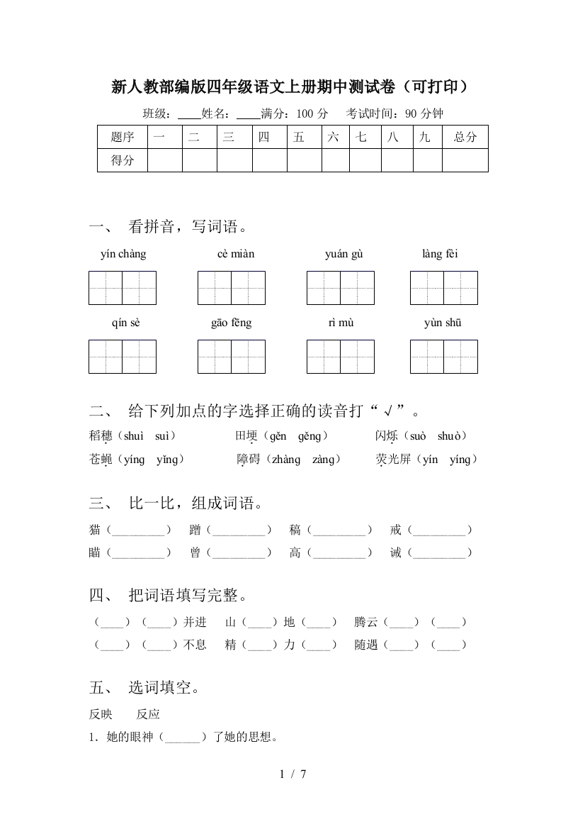 新人教部编版四年级语文上册期中测试卷(可打印)