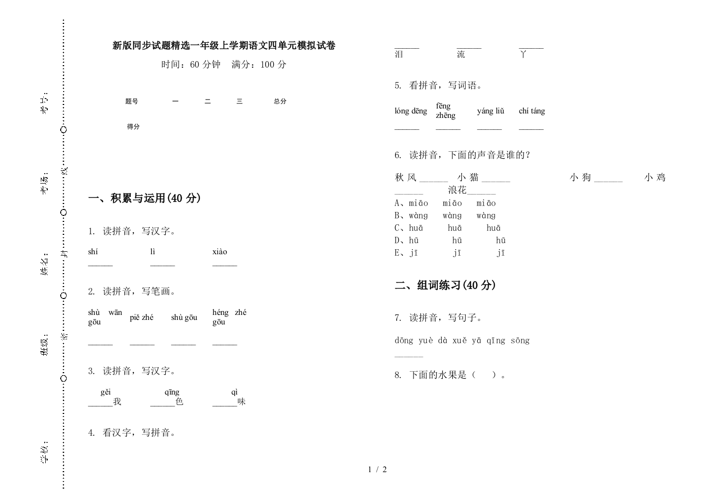 新版同步试题精选一年级上学期语文四单元模拟试卷