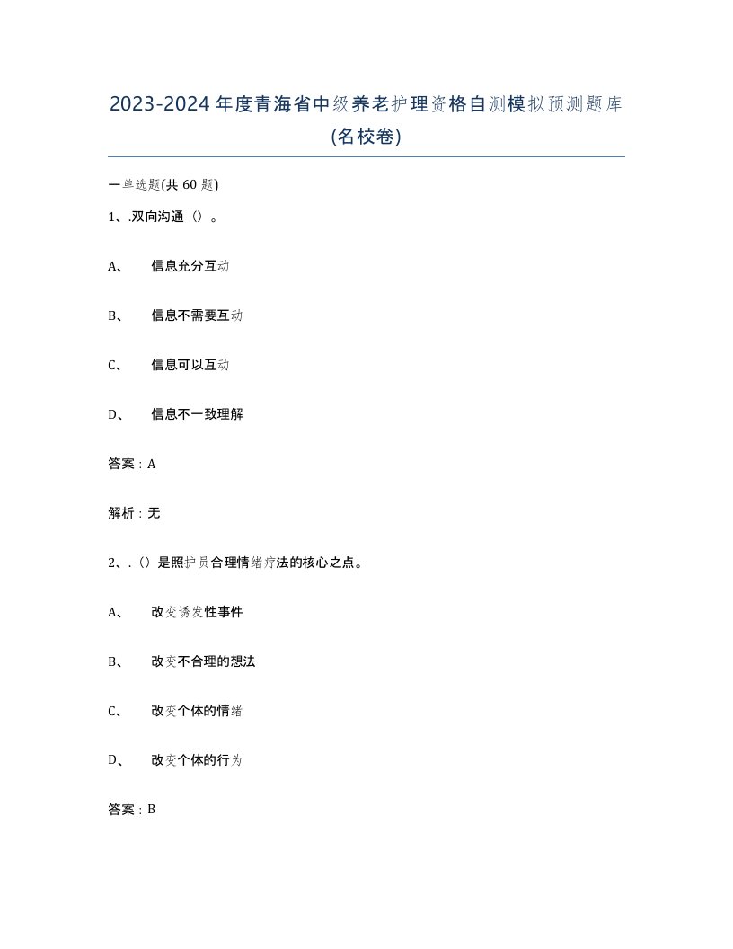 2023-2024年度青海省中级养老护理资格自测模拟预测题库名校卷