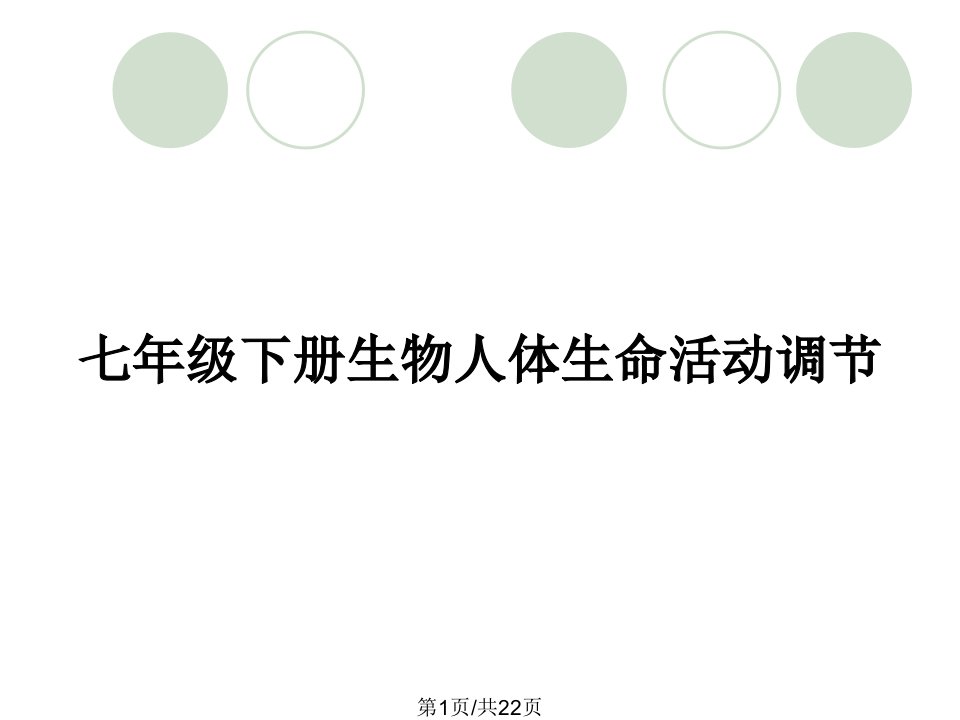 七年级下册生物人体生命活动调节