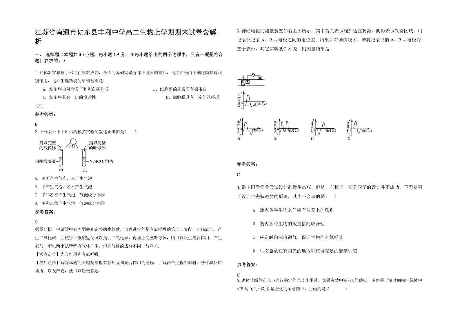 江苏省南通市如东县丰利中学高二生物上学期期末试卷含解析