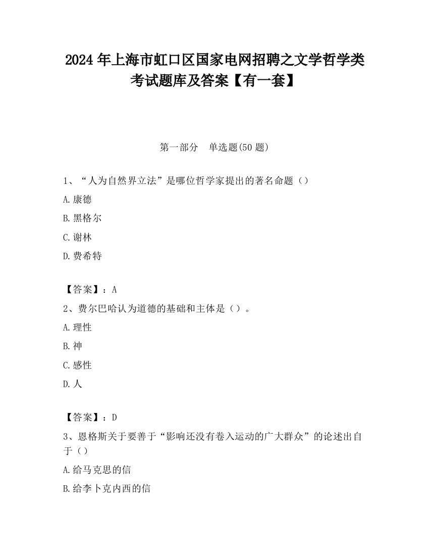 2024年上海市虹口区国家电网招聘之文学哲学类考试题库及答案【有一套】