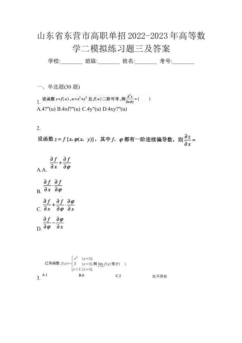 山东省东营市高职单招2022-2023年高等数学二模拟练习题三及答案