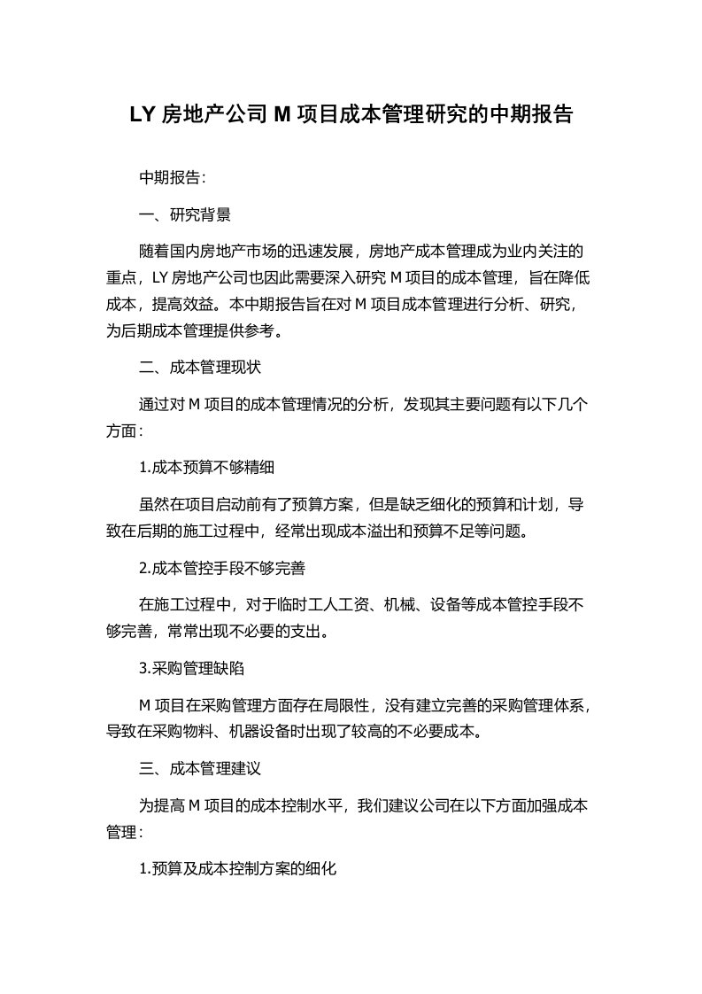 LY房地产公司M项目成本管理研究的中期报告